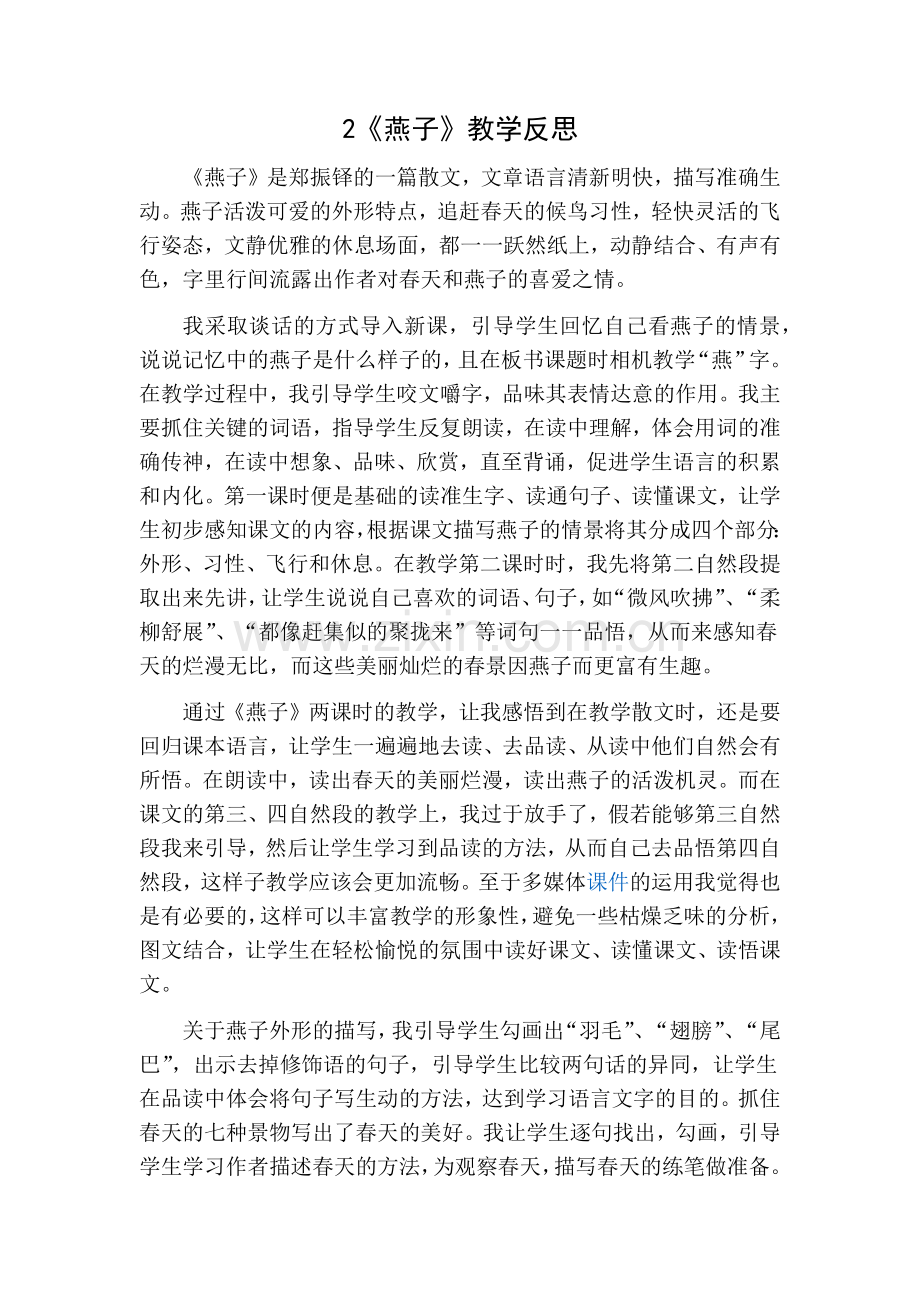 部编版三年级语文下册2燕子教学反思一.doc_第1页