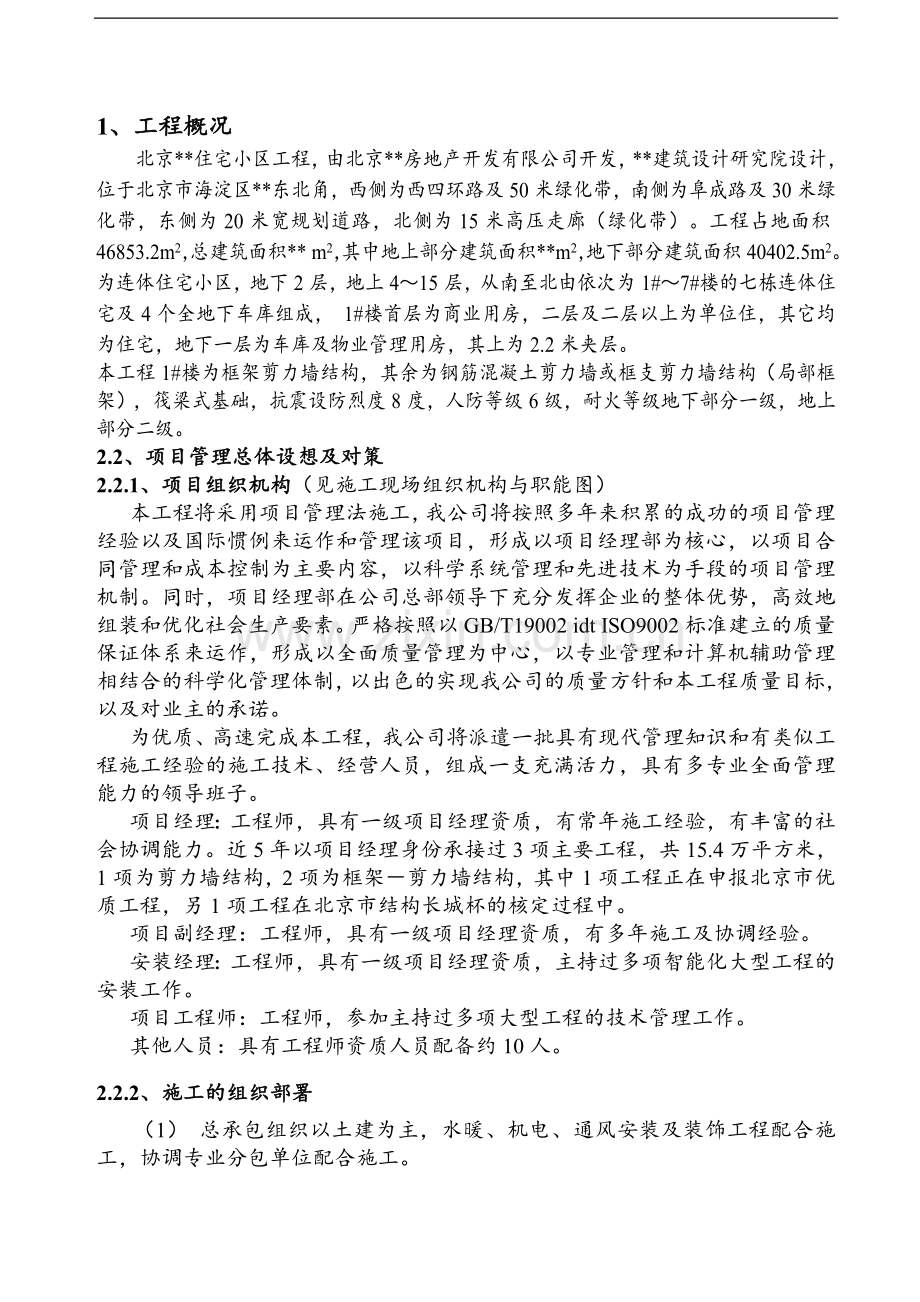 北京某高层(15层)住宅小区工程项目管理策划.doc_第1页