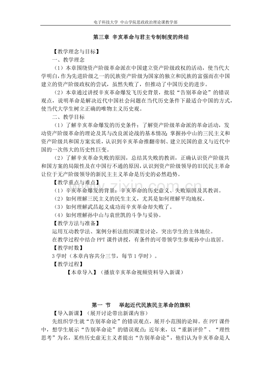 中国近现代史纲要教案：第3章辛亥革命与君主专制制度的终结.doc_第1页