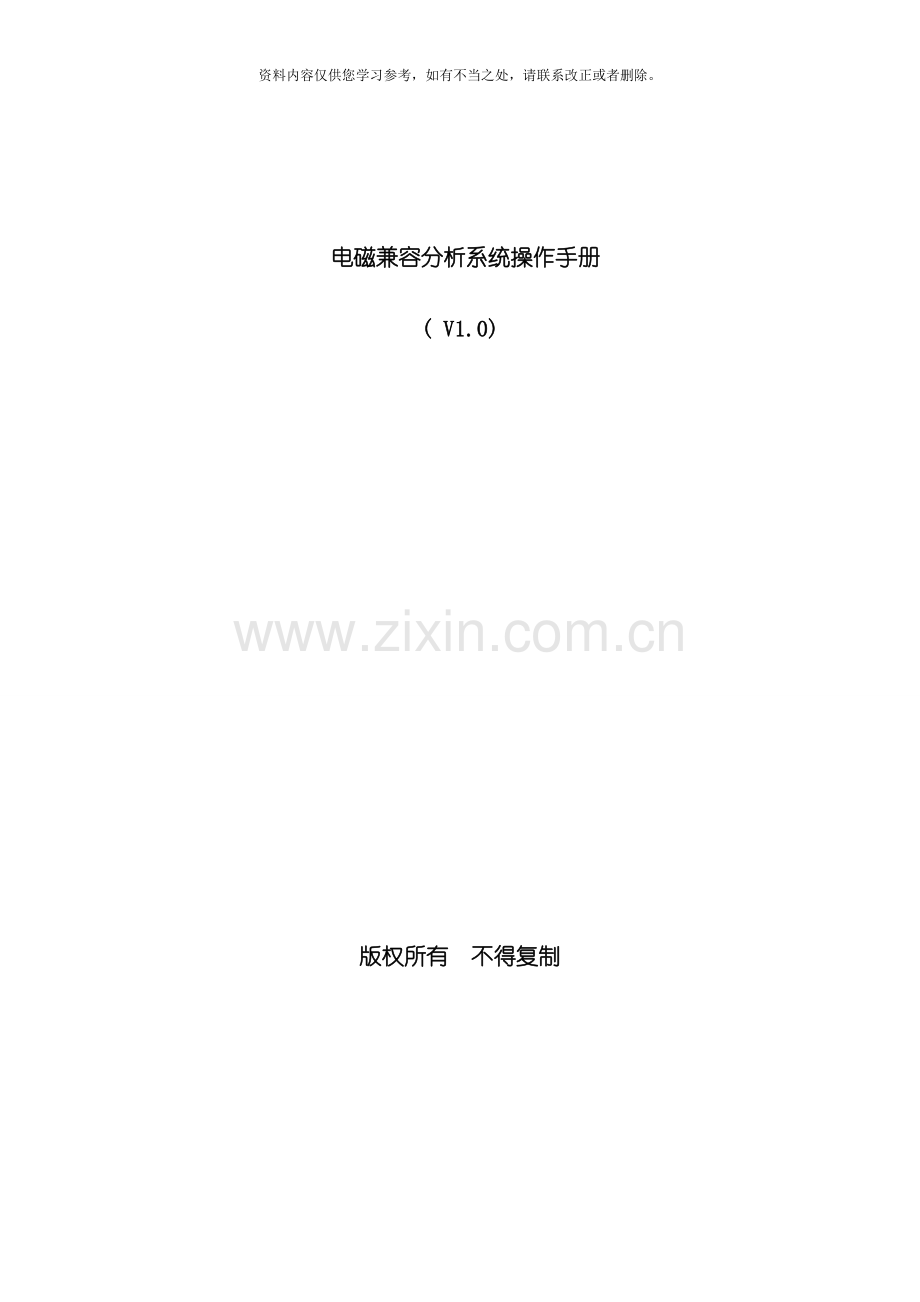 电磁兼容分析系统操作手册样本.doc_第1页