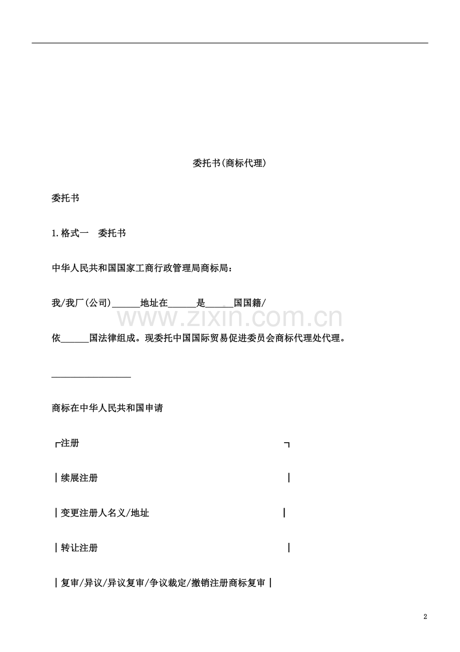 关于委托书商标代.doc_第2页
