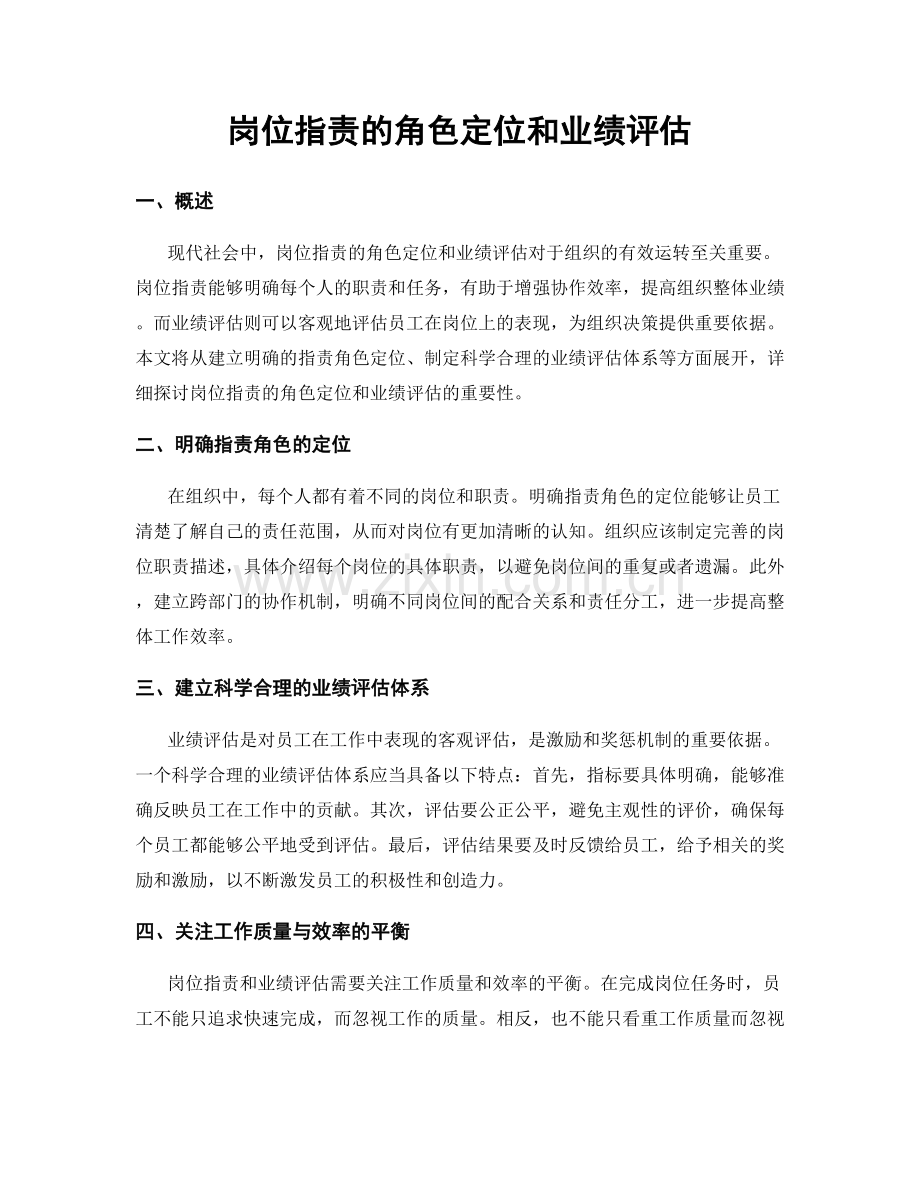 岗位职责的角色定位和业绩评估.docx_第1页
