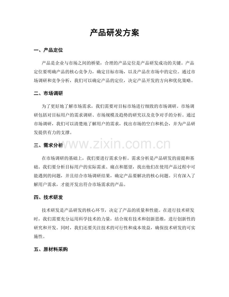 产品研发方案.docx_第1页