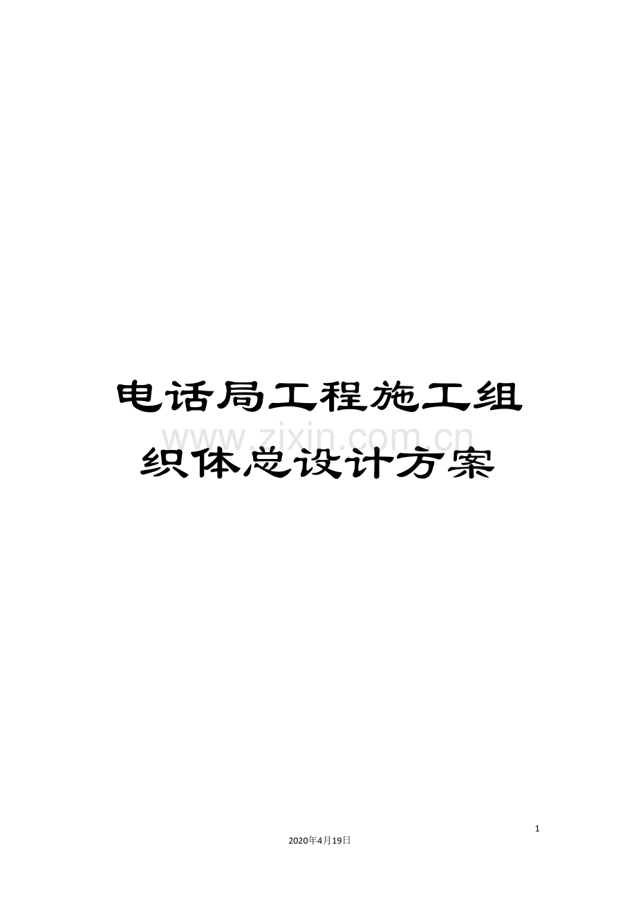 电话局工程施工组织体总设计方案.doc_第1页