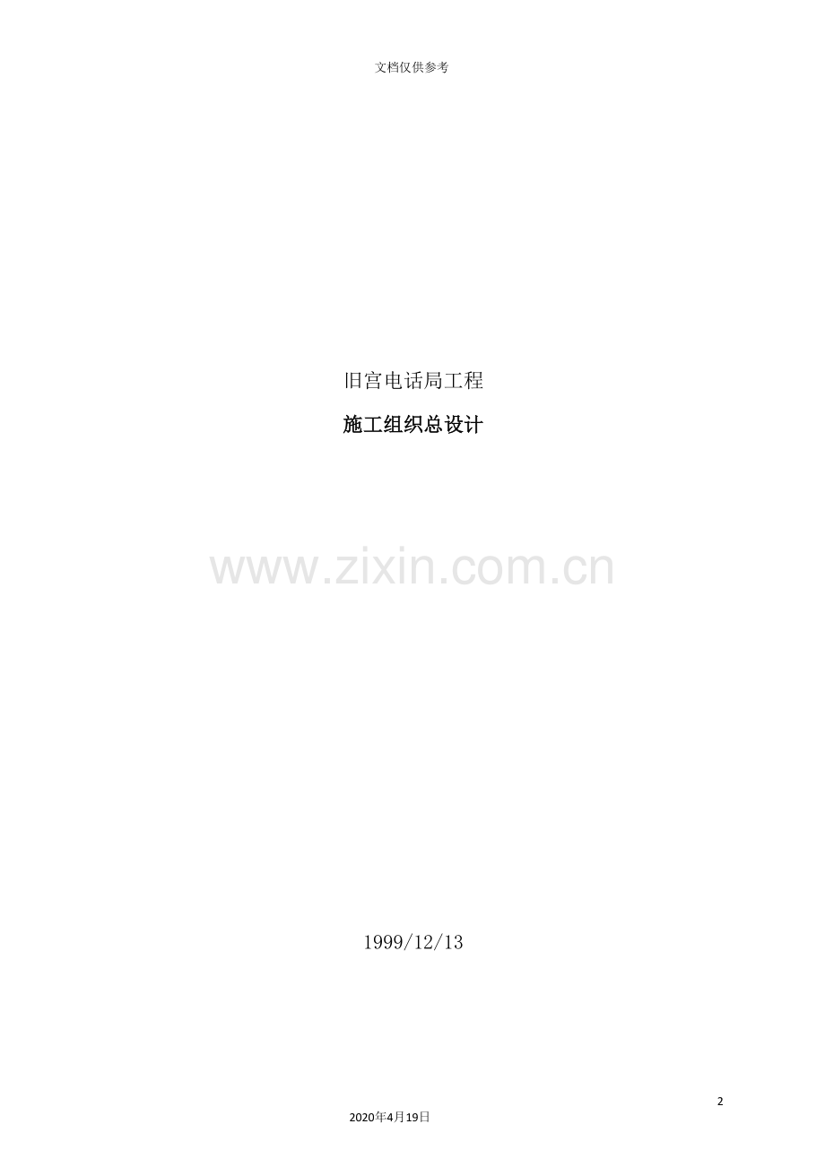 电话局工程施工组织体总设计方案.doc_第2页