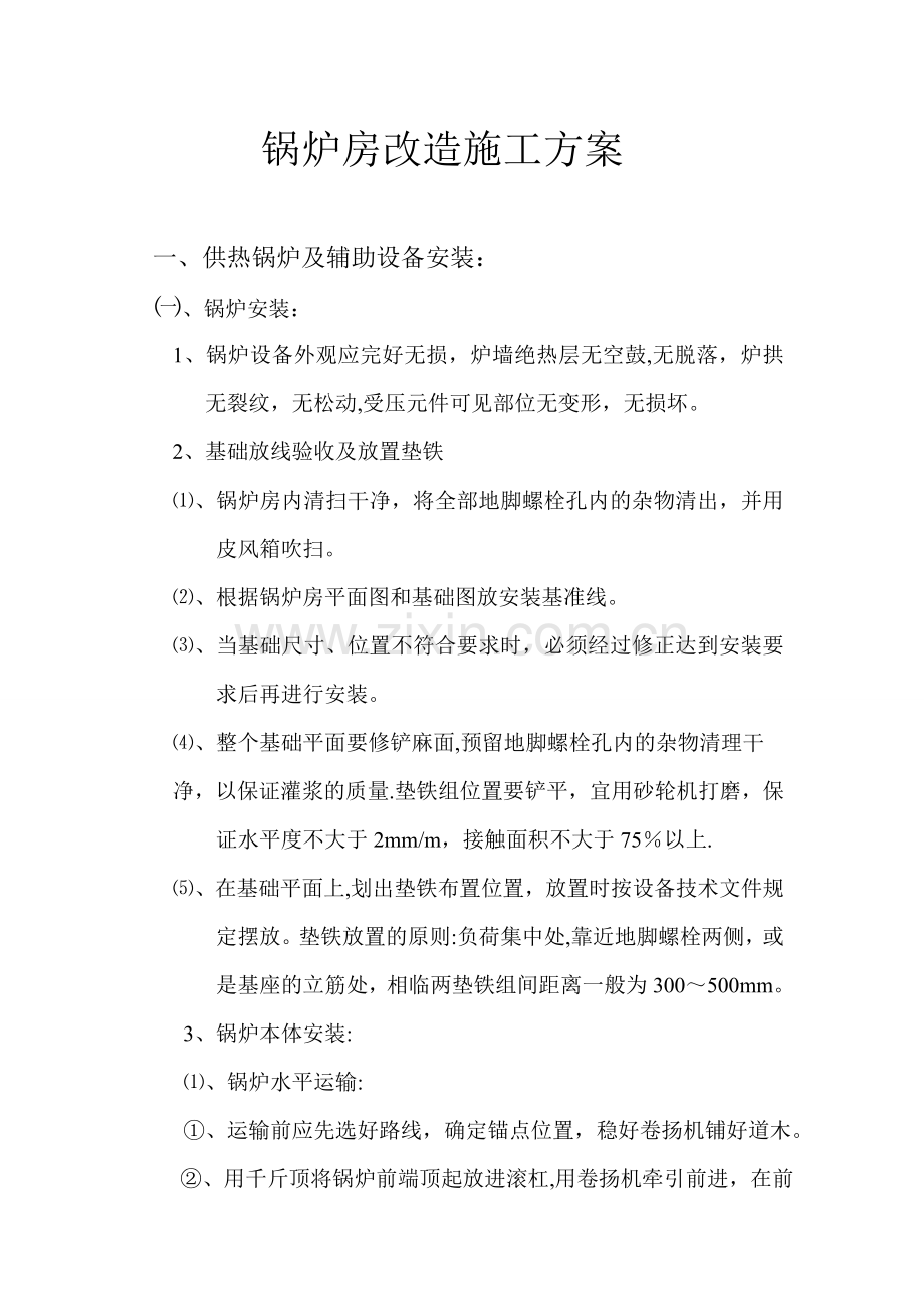 锅炉房改造施工方案.doc_第1页