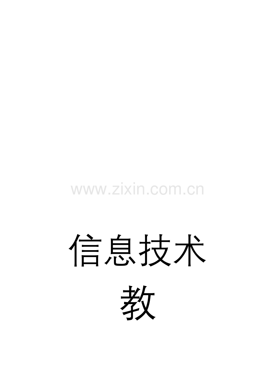 人教版小学四年级下学期信息技术教案全册资料.doc_第1页