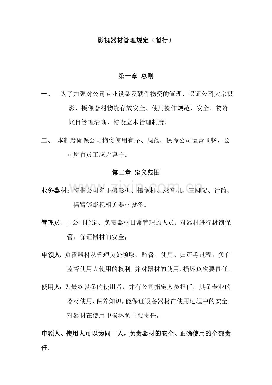 影视器材管理规定办法.doc_第1页
