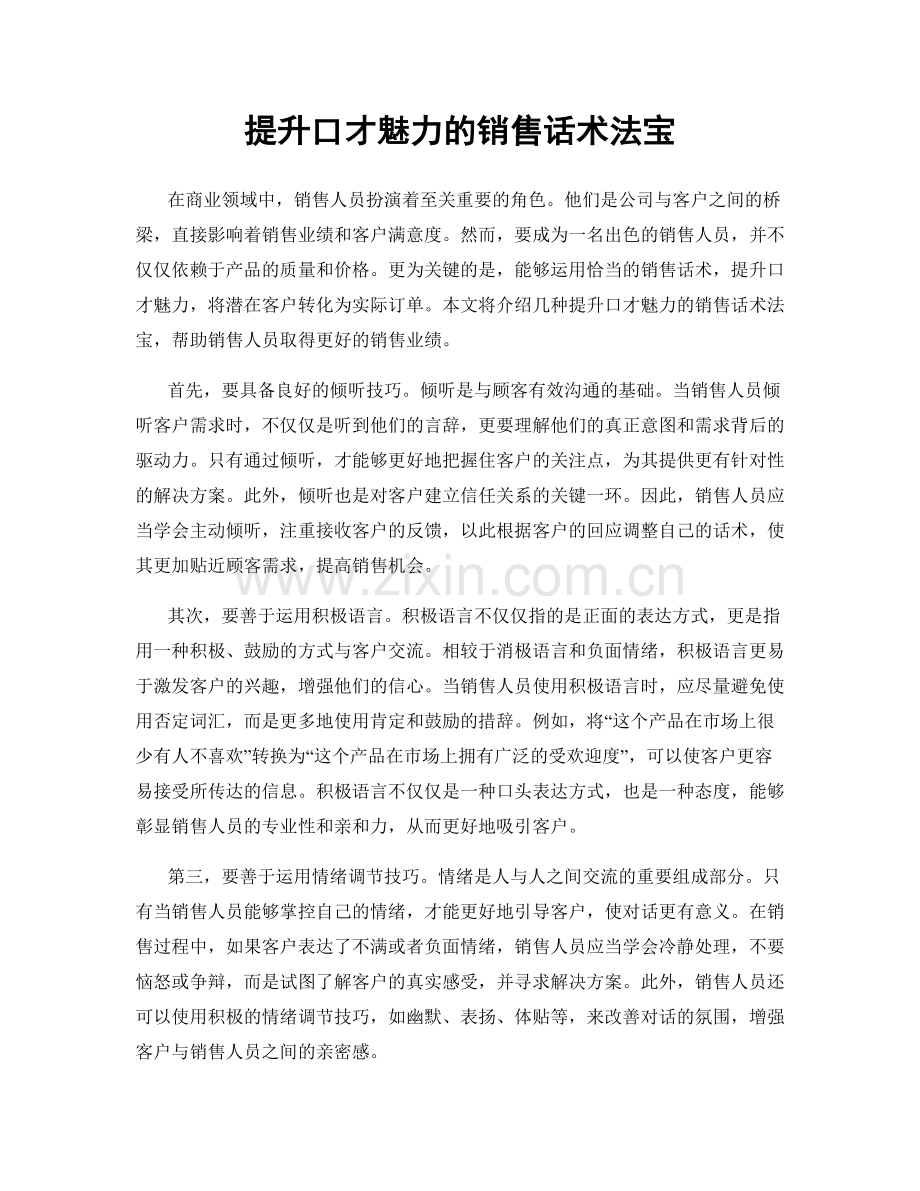 提升口才魅力的销售话术法宝.docx_第1页