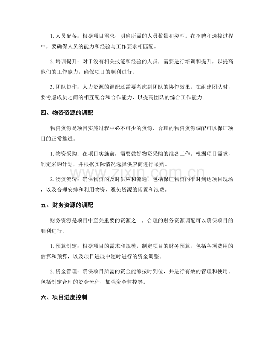 策划方案实施中的资源调配与进度控制.docx_第2页
