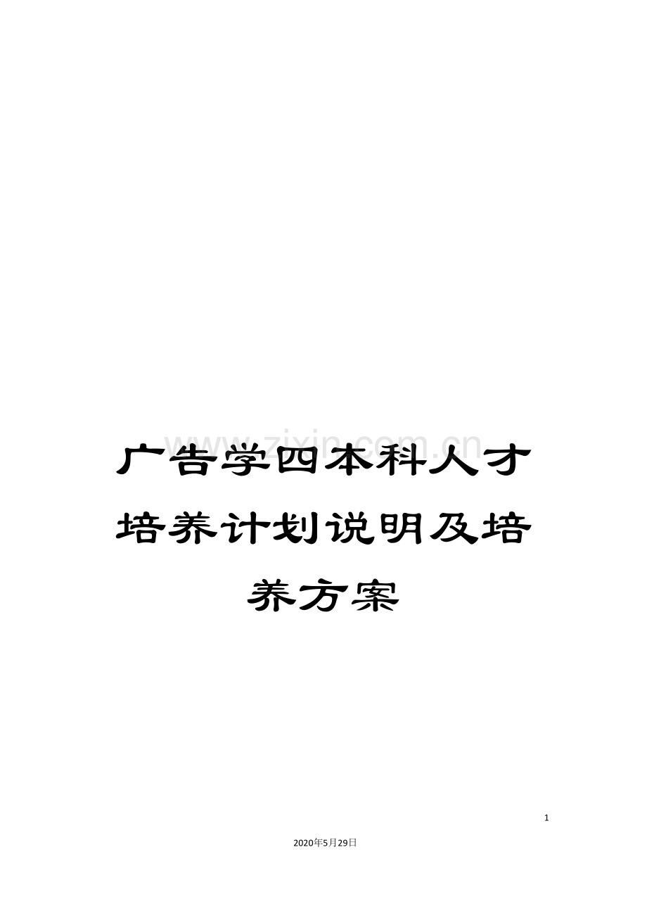 广告学四本科人才培养计划说明及培养方案.doc_第1页