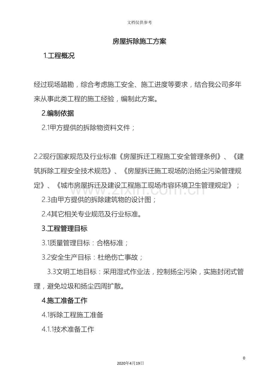 房屋拆除施工方案正式.doc_第2页
