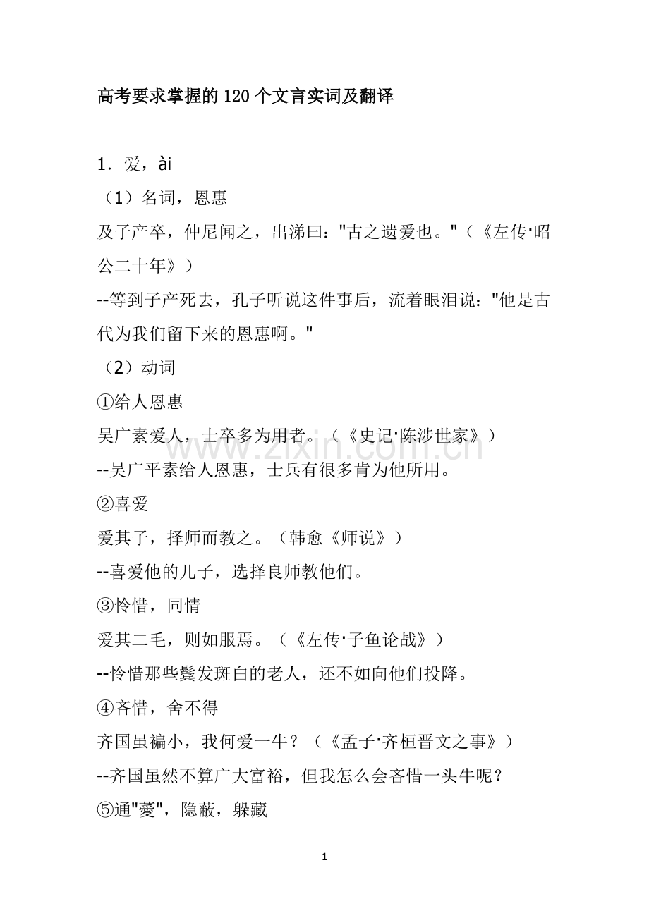 高中要求掌握的120个文言实词及翻译.doc_第1页