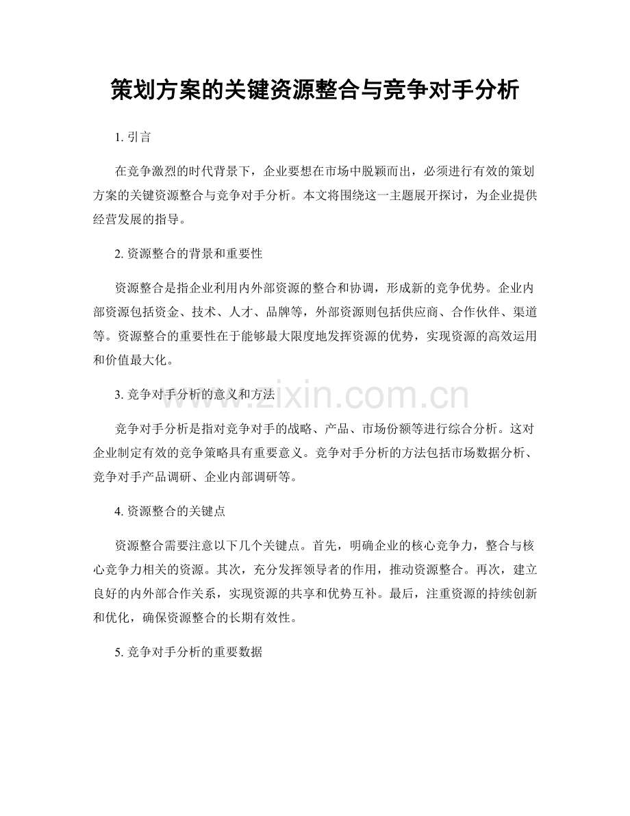 策划方案的关键资源整合与竞争对手分析.docx_第1页