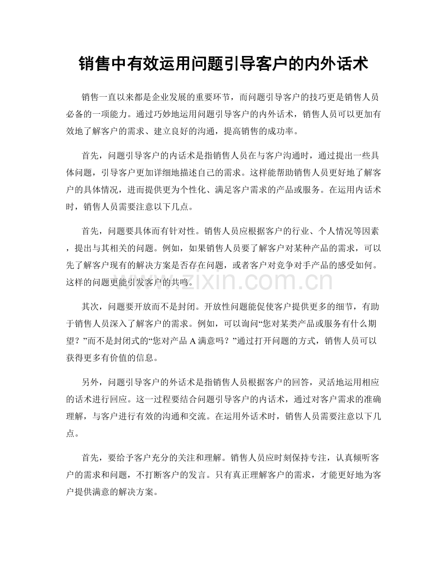销售中有效运用问题引导客户的内外话术.docx_第1页