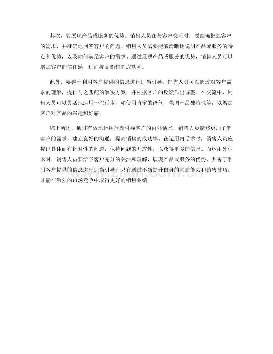 销售中有效运用问题引导客户的内外话术.docx_第2页