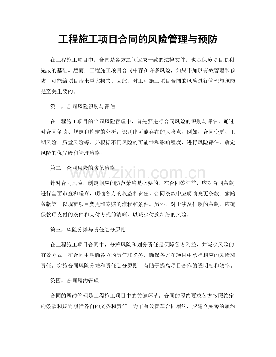 工程施工项目合同的风险管理与预防.docx_第1页