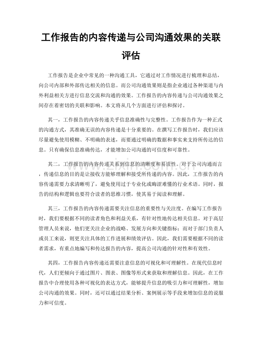 工作报告的内容传递与公司沟通效果的关联评估.docx_第1页