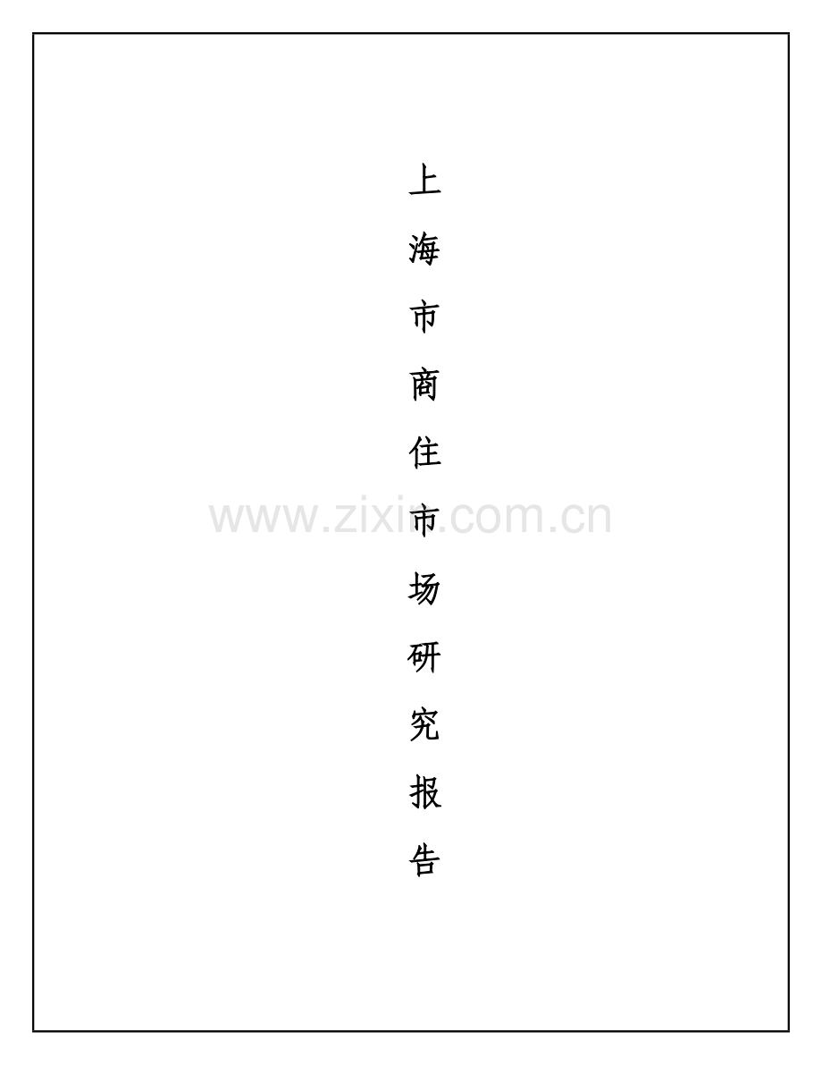 商住市场报告完整篇.doc_第1页