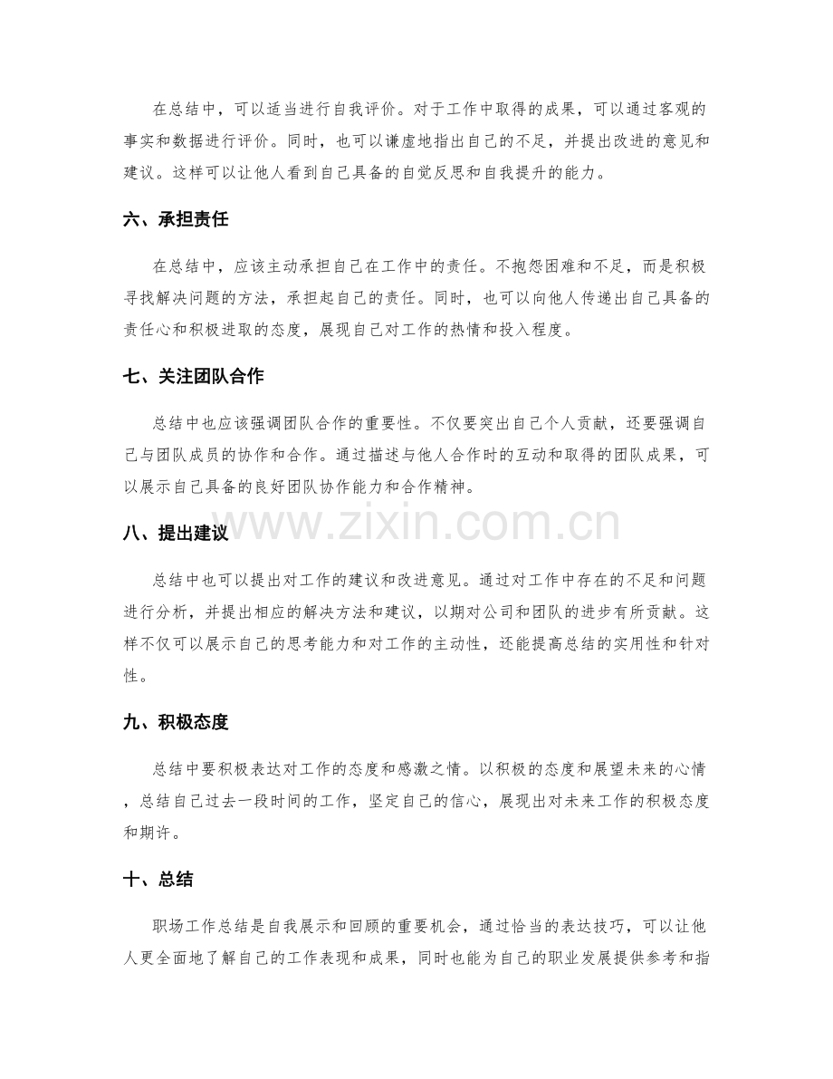 职场工作总结的表达技巧.docx_第2页