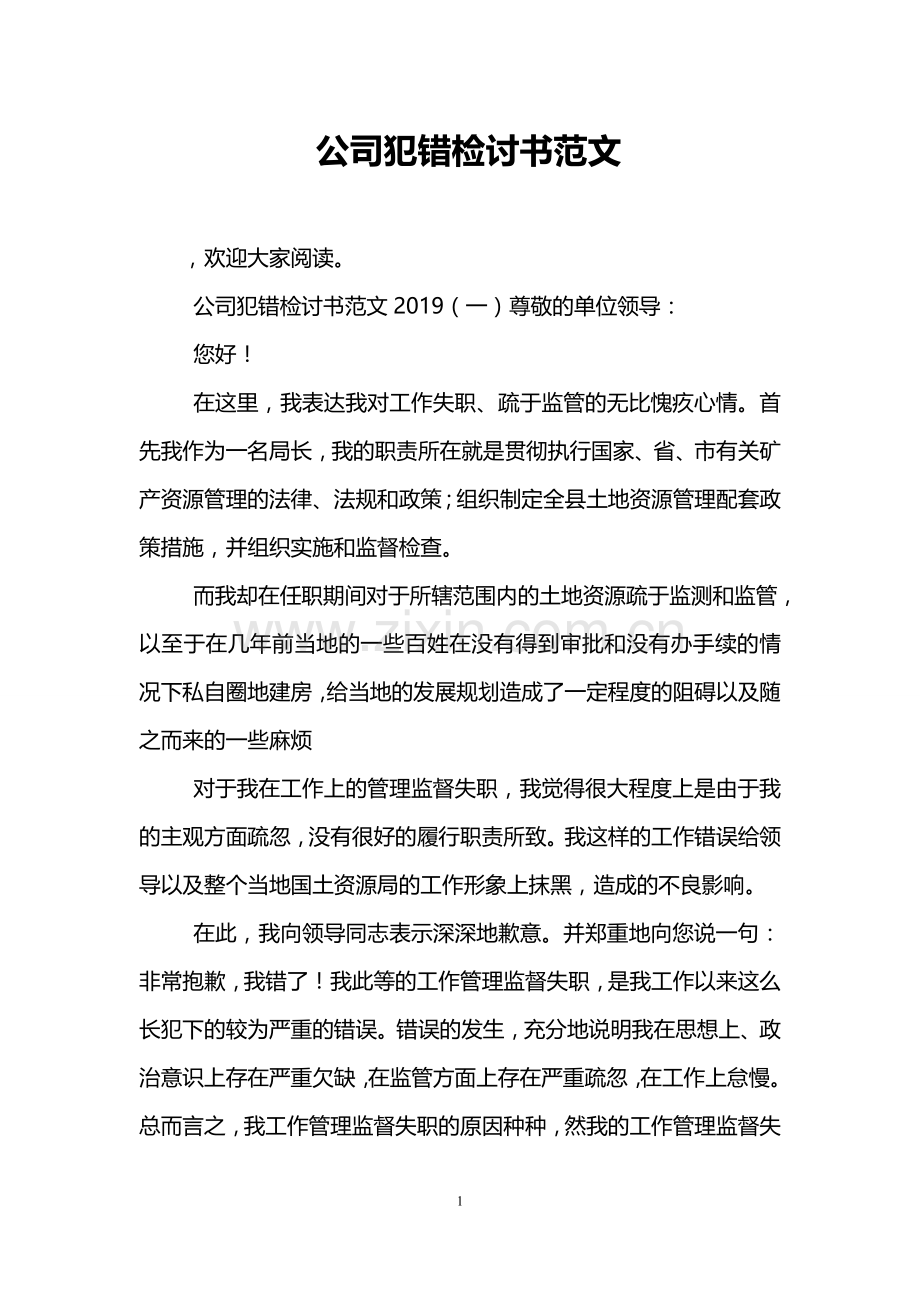 公司犯错检讨书范文.doc_第1页