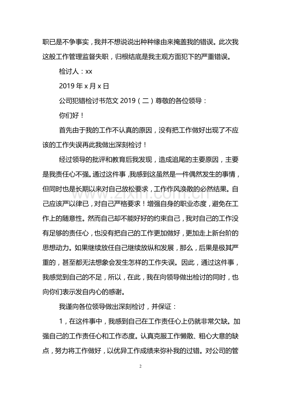 公司犯错检讨书范文.doc_第2页