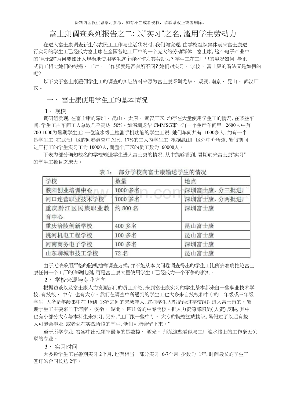 富士康调查系列报告之二：以“实习”之名-滥用学生劳动力.doc_第1页