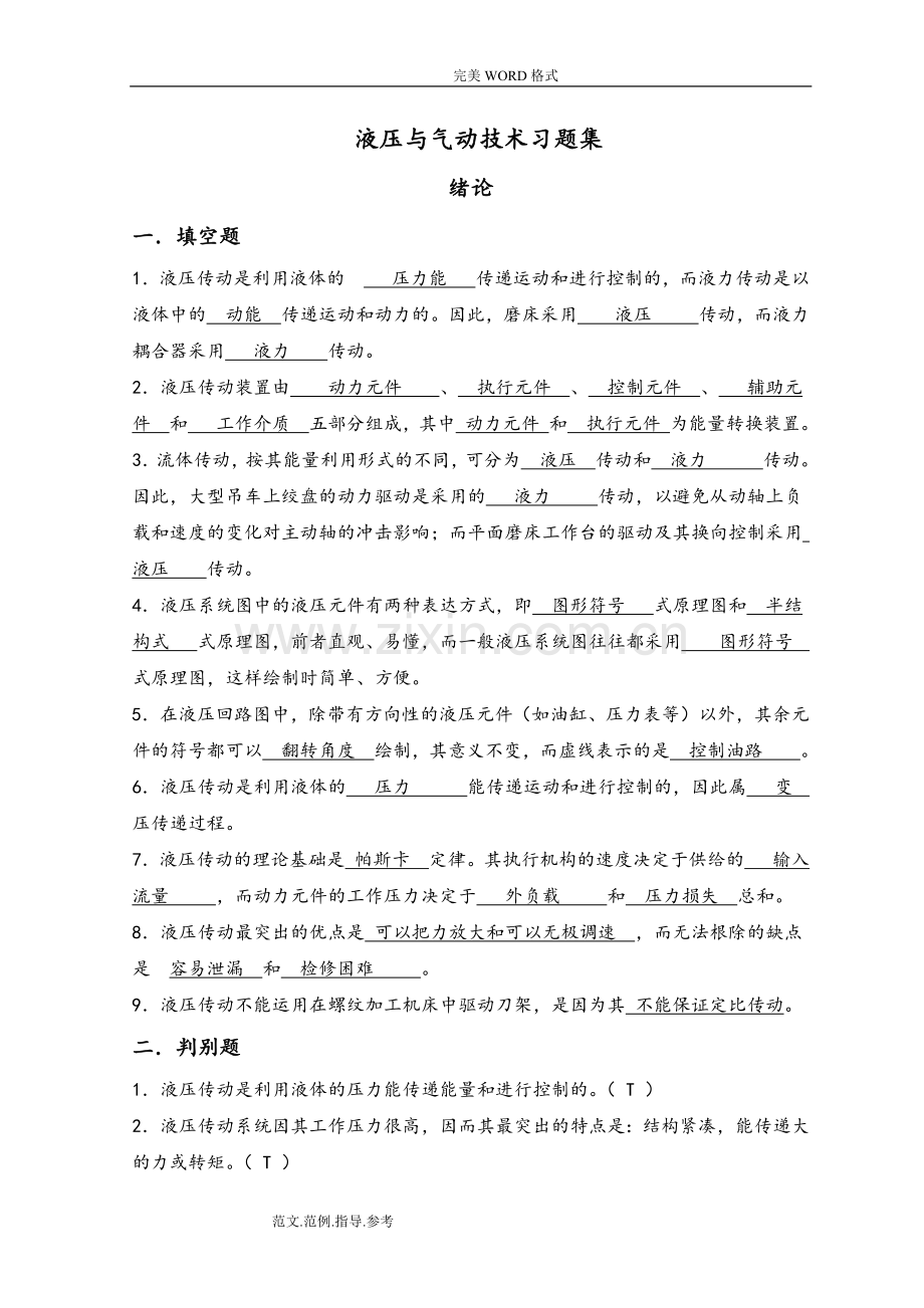 液压及气压传动第1-3章复习试题及答案解析.doc_第1页