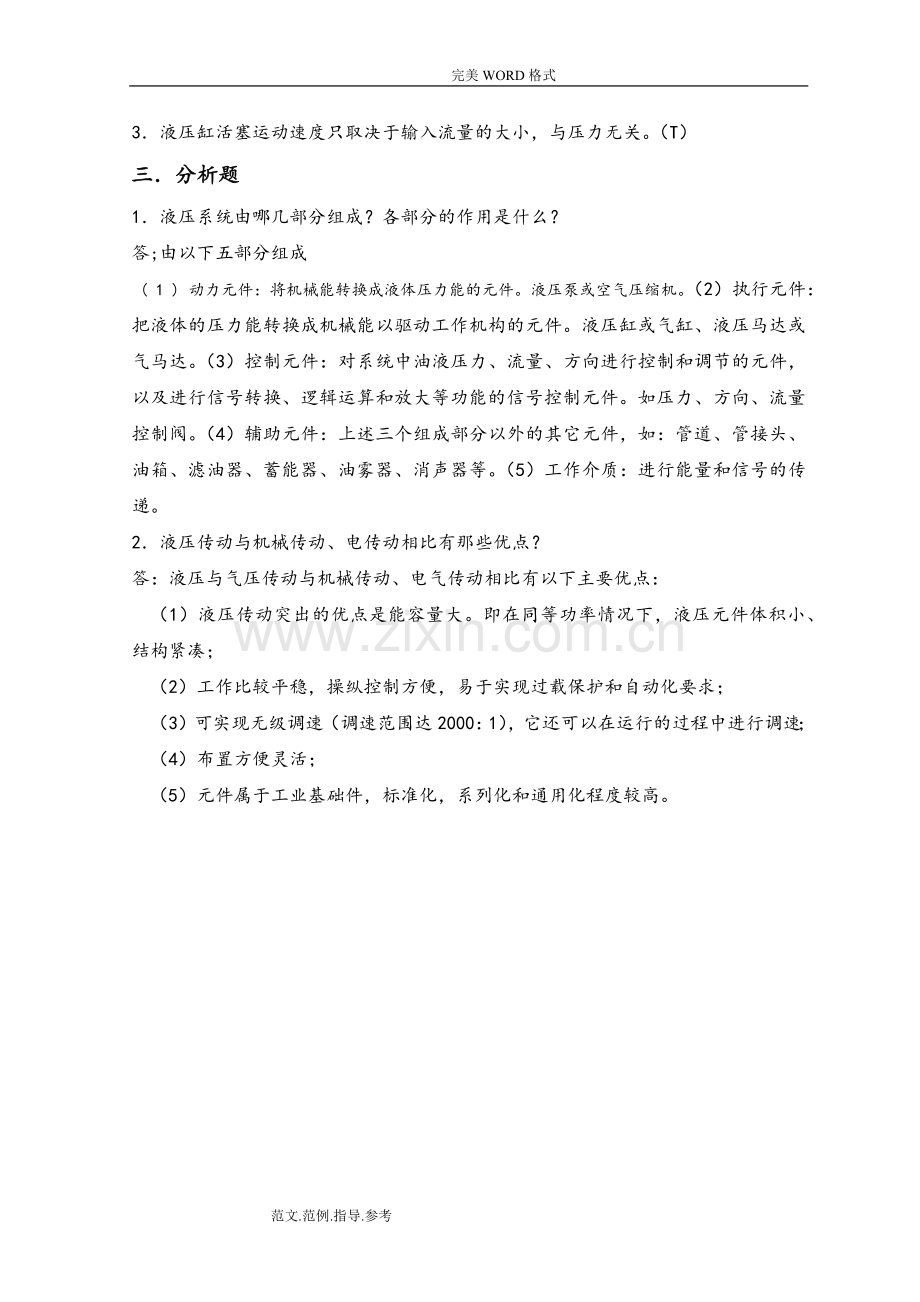 液压及气压传动第1-3章复习试题及答案解析.doc_第2页