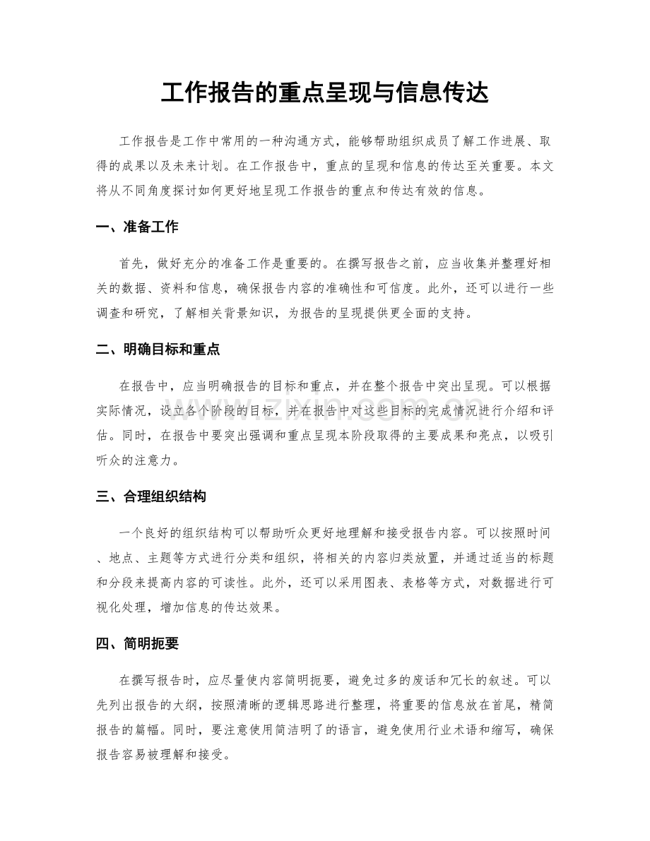 工作报告的重点呈现与信息传达.docx_第1页