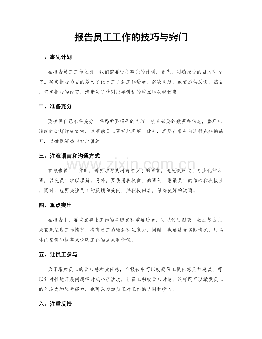 报告员工工作的技巧与窍门.docx_第1页