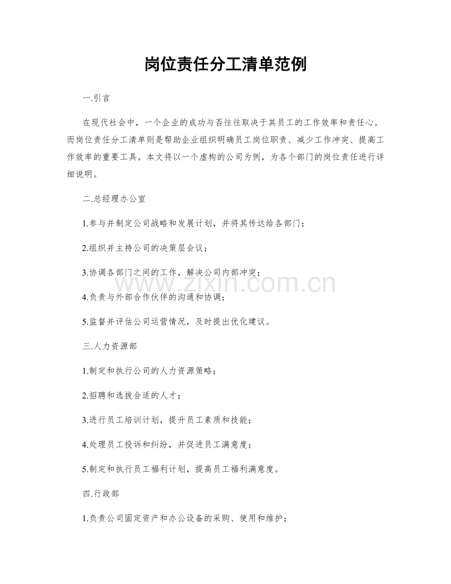岗位责任分工清单范例.docx_第1页