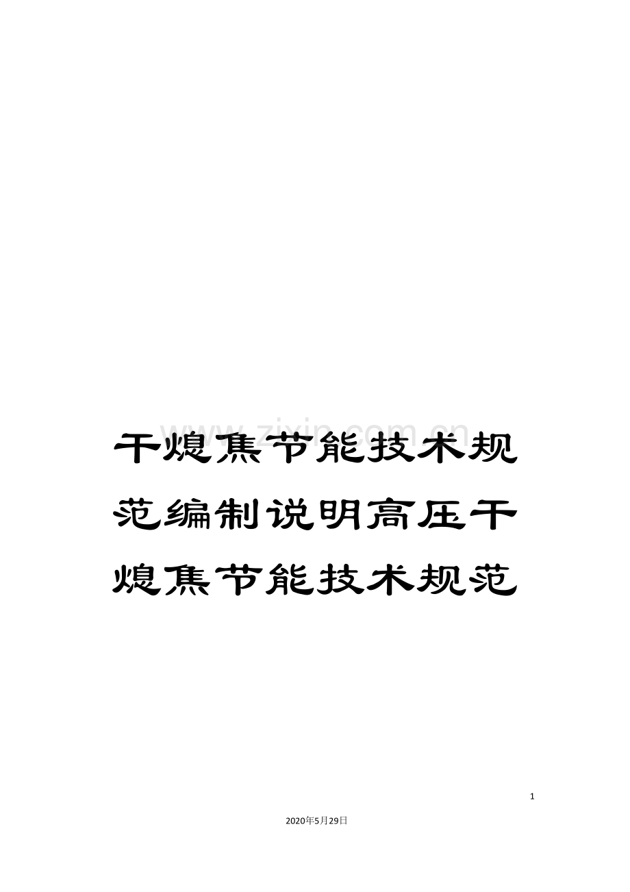 干熄焦节能技术规范编制说明高压干熄焦节能技术规范.doc_第1页