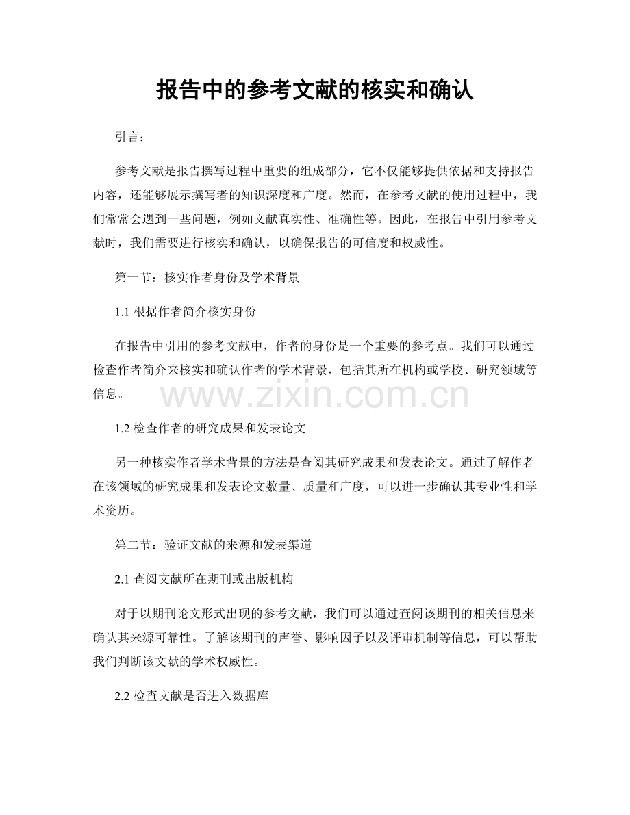 报告中的参考文献的核实和确认.docx_第1页