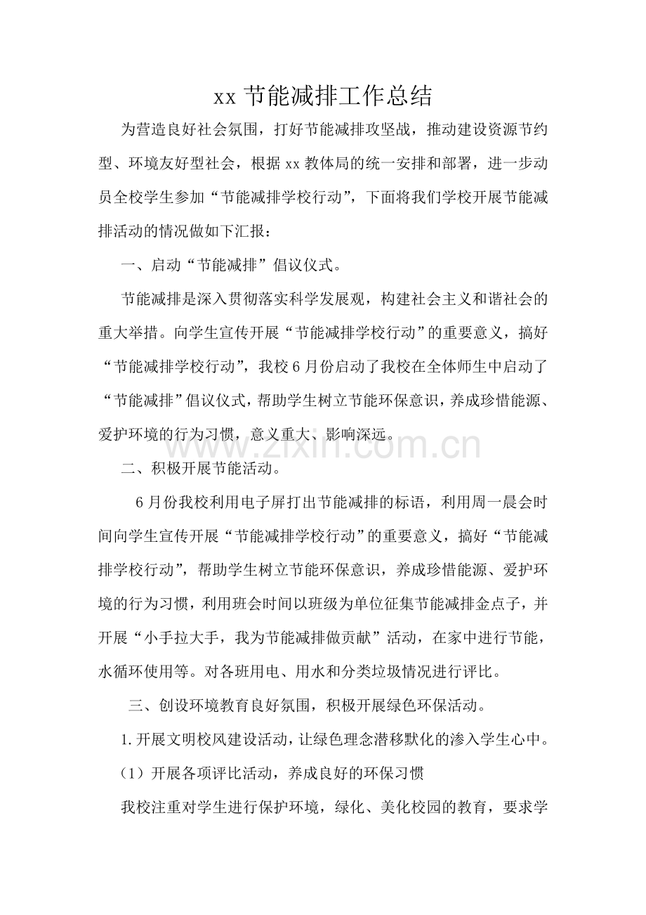 xx小学节能减排工作总结.doc_第1页