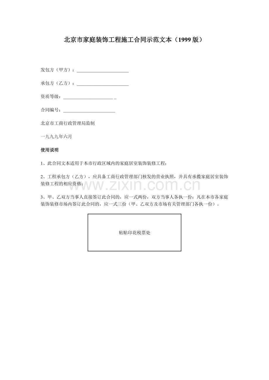 北京市家庭装饰工程施工合同示范文本(1999版).doc_第1页