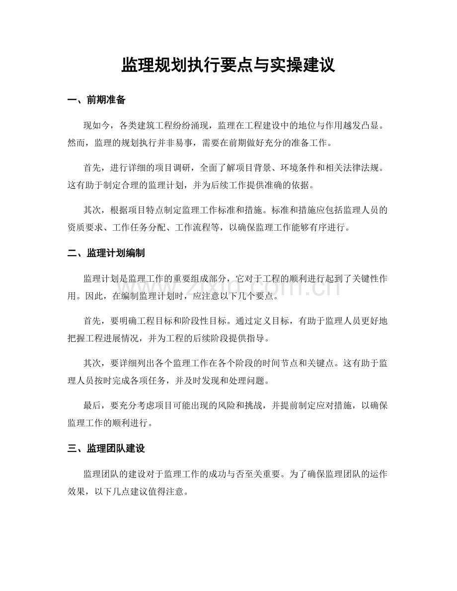 监理规划执行要点与实操建议.docx_第1页