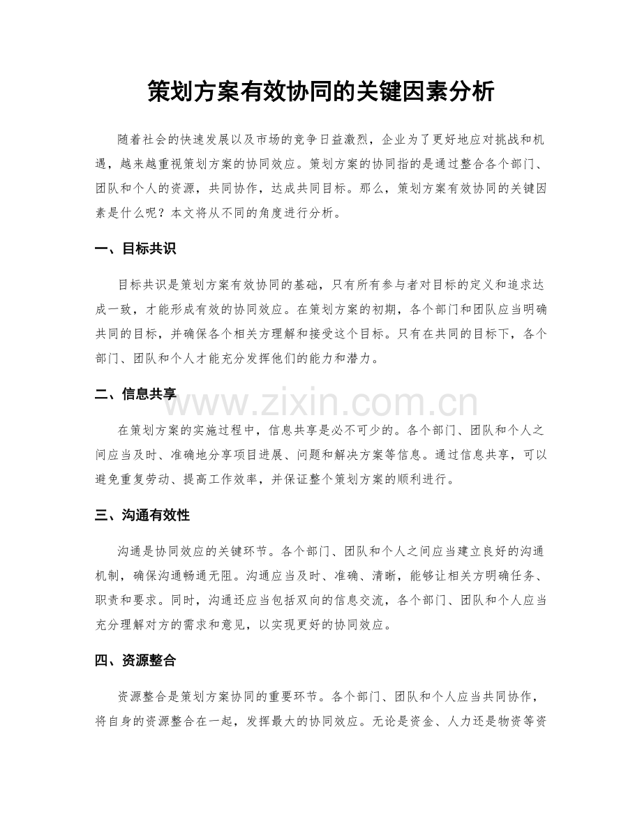 策划方案有效协同的关键因素分析.docx_第1页
