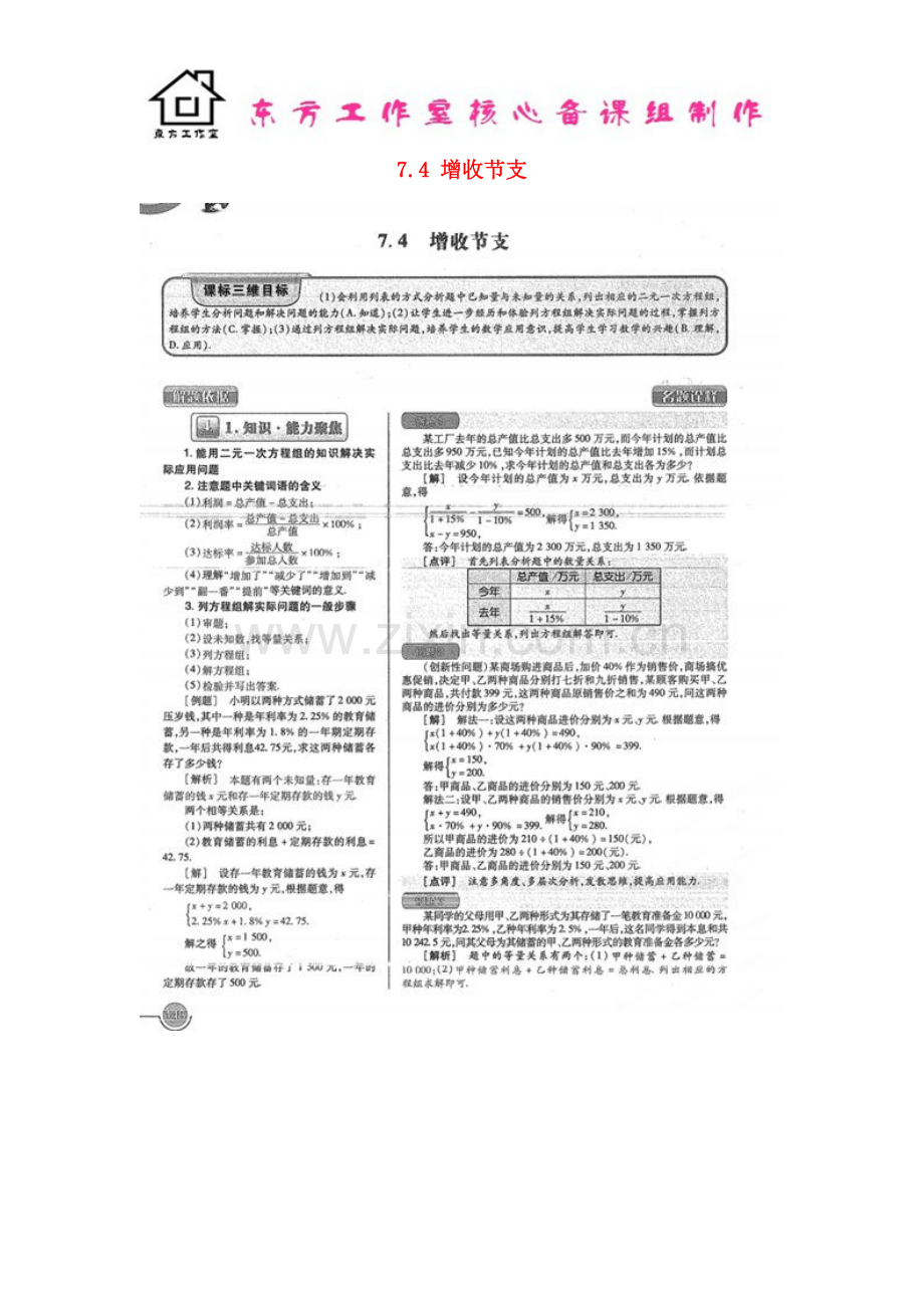 八年级数学上册-7.4-增收节支教案(扫描版)-北师大版.doc_第1页