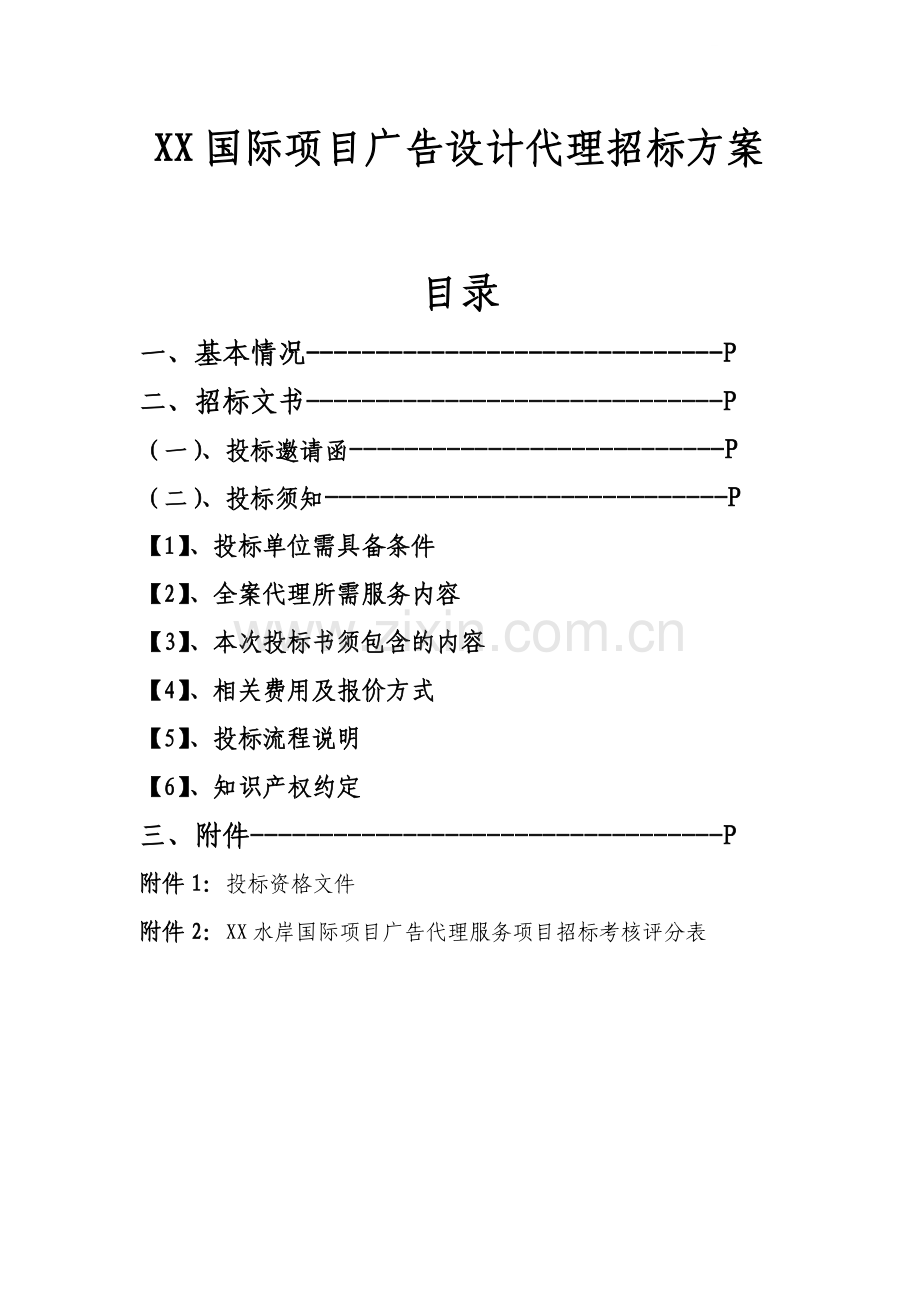 楼盘平面广告设计全案服务代理招标文件(招标方案).doc_第1页