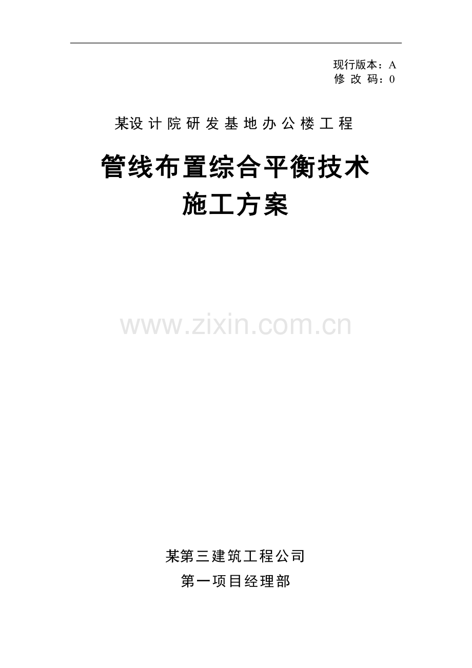 某办公楼管线布置综合平衡技术施工方案.doc_第1页