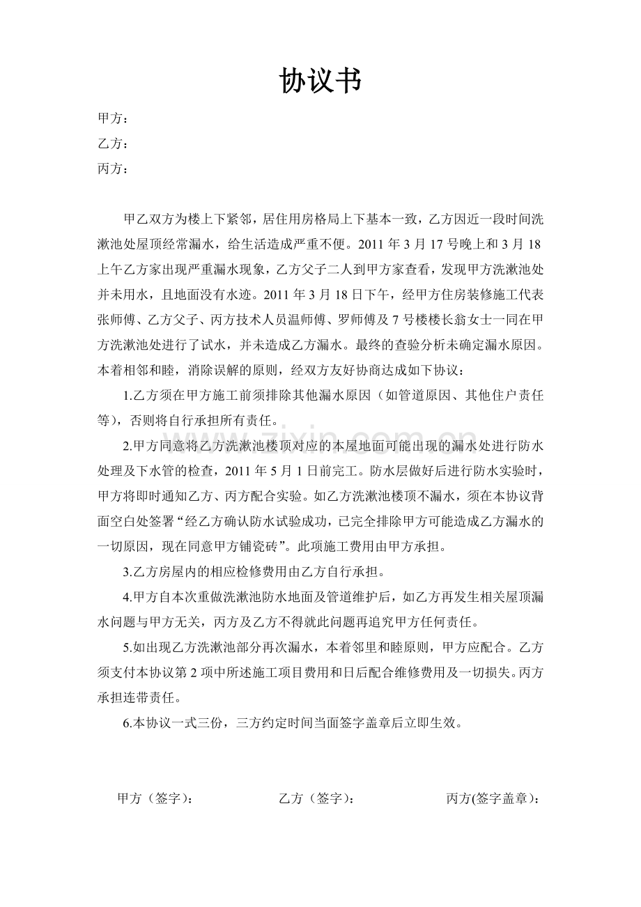 漏水协议书.doc_第1页