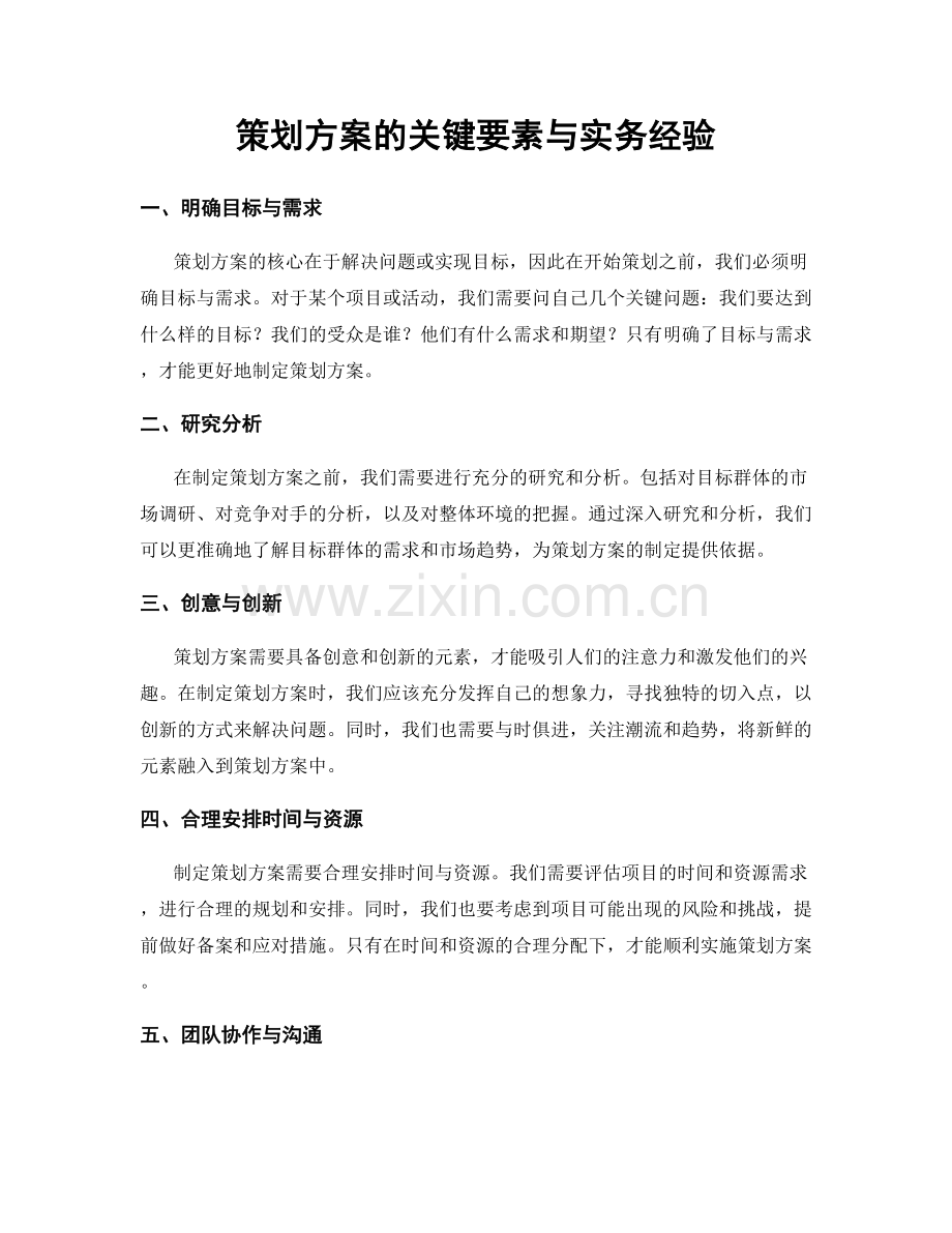 策划方案的关键要素与实务经验.docx_第1页