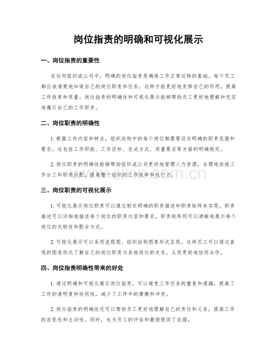 岗位职责的明确和可视化展示.docx_第1页