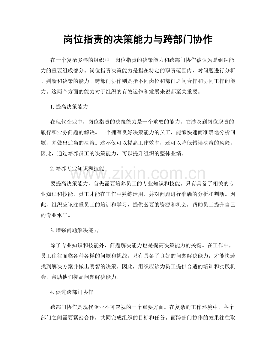 岗位职责的决策能力与跨部门协作.docx_第1页