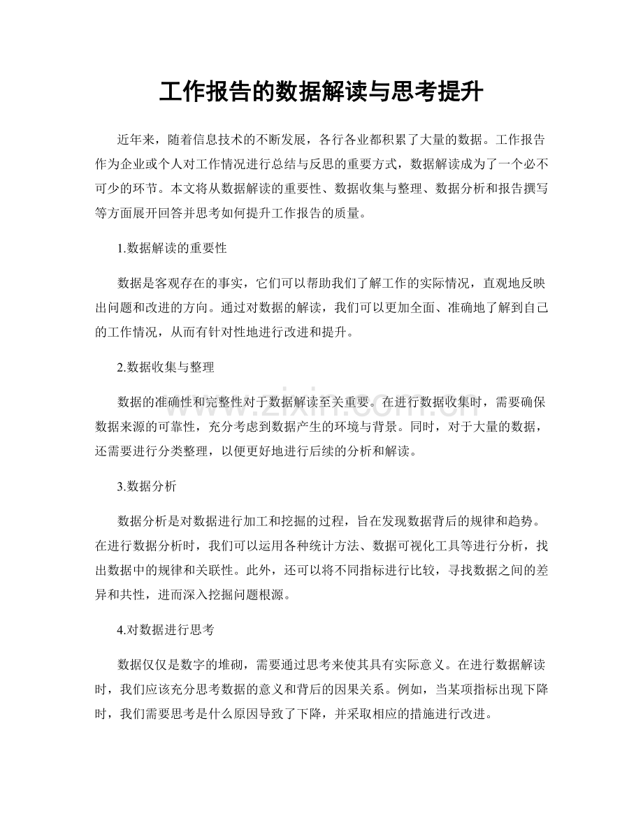 工作报告的数据解读与思考提升.docx_第1页