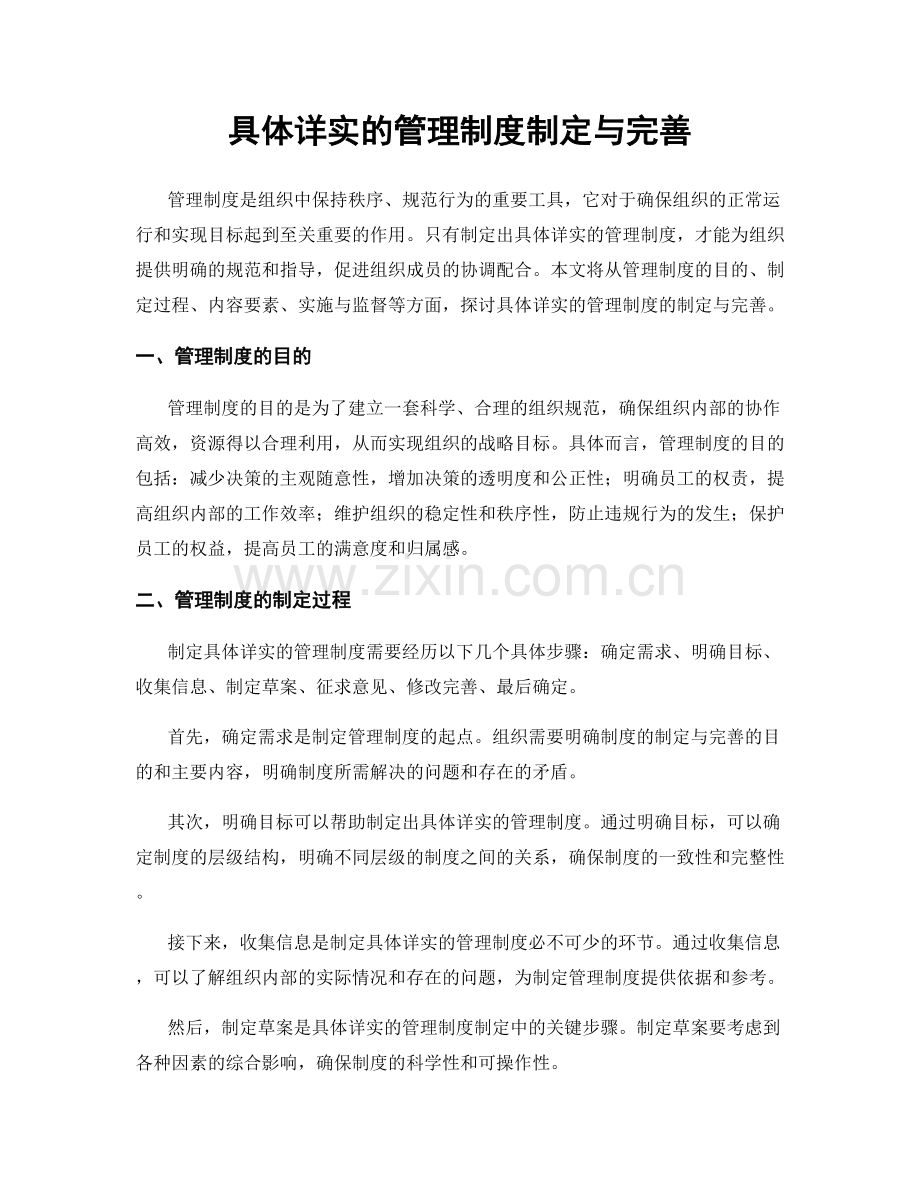 具体详实的管理制度制定与完善.docx_第1页