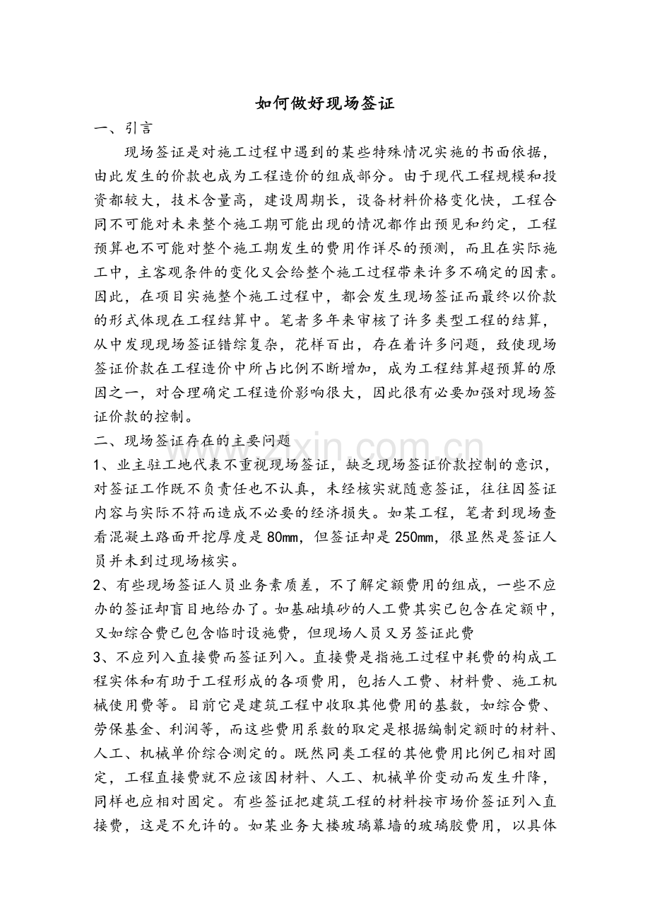 如何做好现场签证.doc_第1页