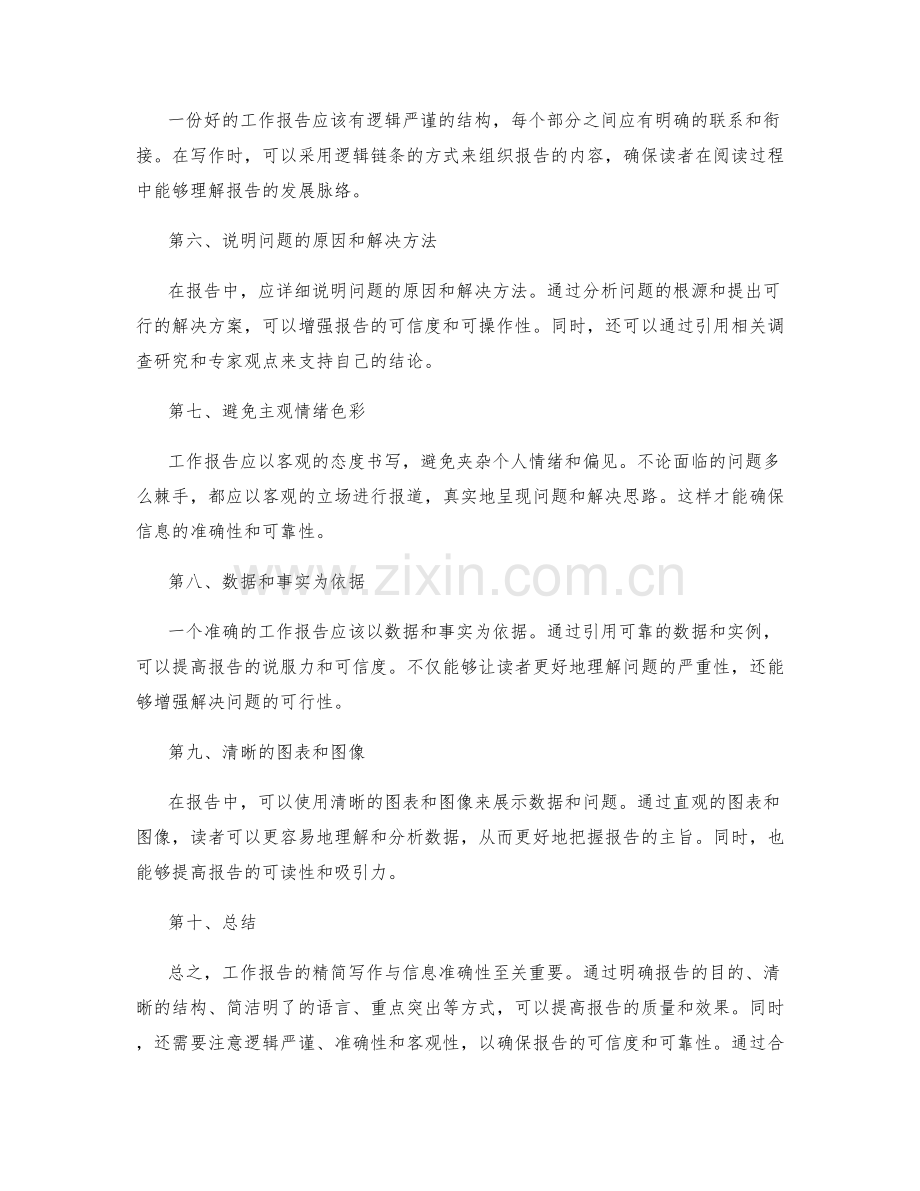 工作报告的精简写作与信息准确性.docx_第2页