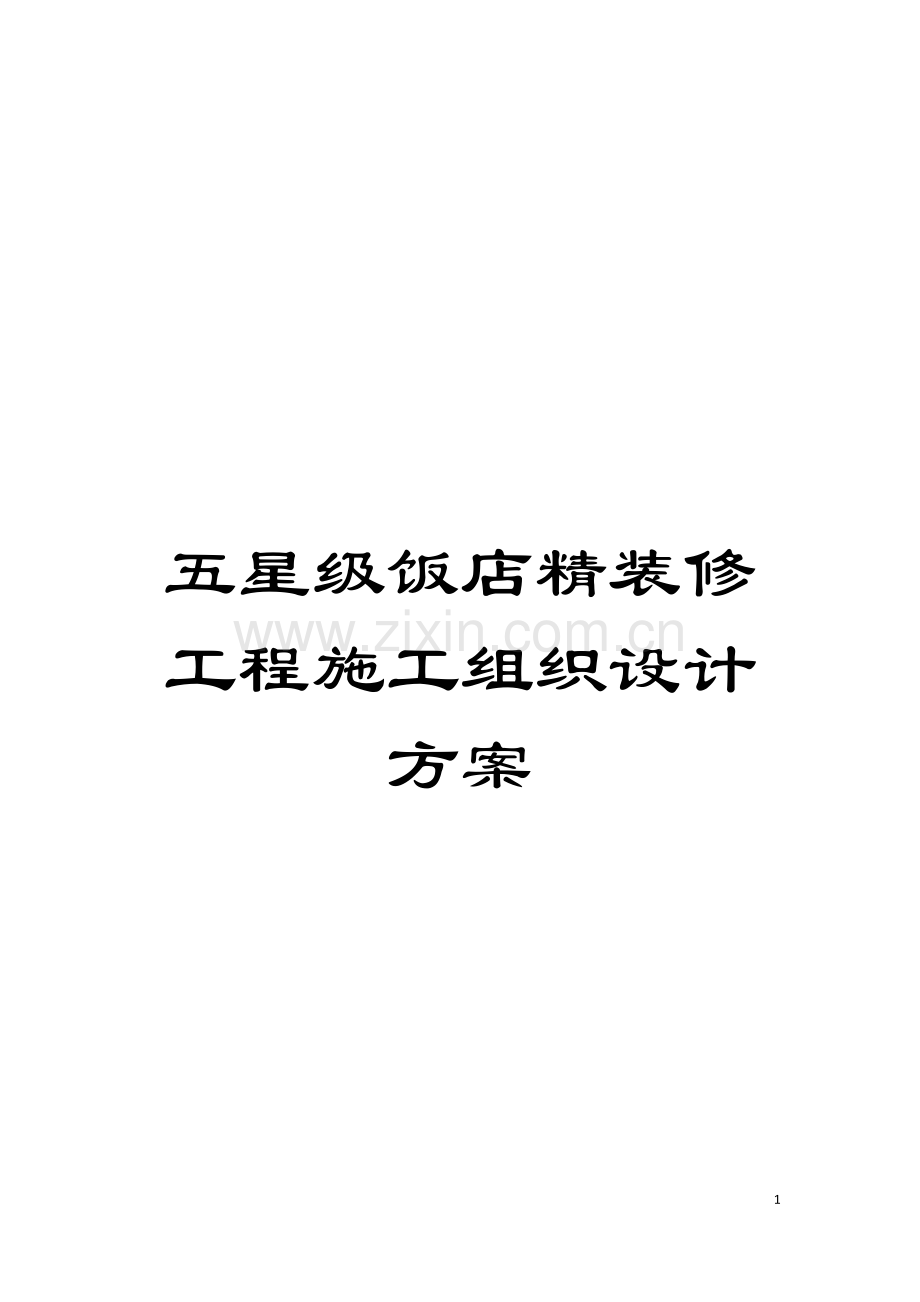 五星级饭店精装修工程施工组织设计方案.doc_第1页